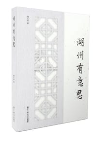 湖州有意思（“浙江有意思”系列）