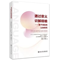 通过意义识解经验：基于语言的认知研究