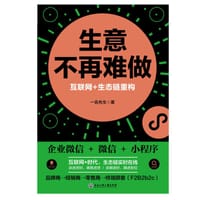 生意不再难做——互联网+生态链重构