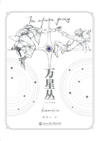 万星丛 - 观梦人