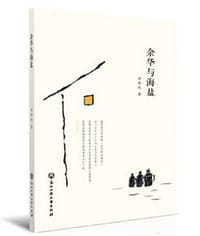 余华与海盐
