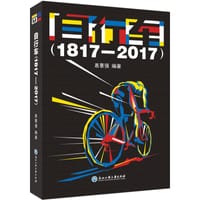 书籍 自行车(1817-2017)的封面