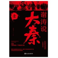 谢涛说大秦（壹）