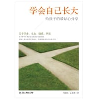 学会自己长大
