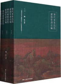 宋代东莱吕氏家族年谱长编