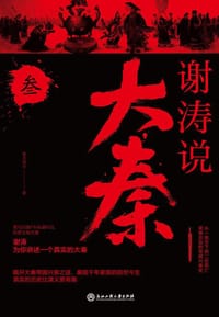 谢涛说大秦（叁）