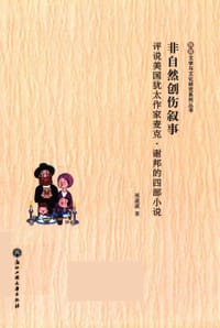 非自然创伤叙事：评说美国犹太作家麦克·谢邦的四部小说 - 邢葳葳