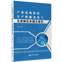 产业结构软化、生产性服务业与先进制造业耦合研究