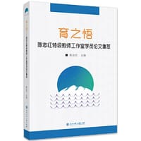 育之悟——陈志红特级教师工作室学员论文集萃