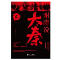 谢涛说大秦（贰）