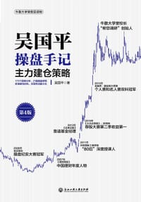 书籍 吴国平操盘手记：主力建仓策略（第4版）的封面