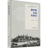 书籍 俄罗斯小说发展史(精)的封面