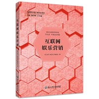 互联网娱乐营销 - 张立波 郑瑶琦 韩东庆
