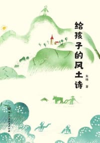 给孩子的风土诗 - 朱炜