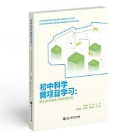 初中科学微项目学习：核心素养视角下的区域实践