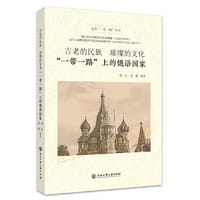 古老的民族 璀璨的文化——“一带一路”上的俄语国家