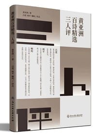黄亚洲百诗精选三人评