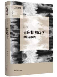 书籍 走向批判诗学的封面