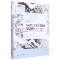 马克思主义批评理论的当代阐释