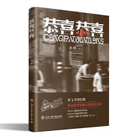 恭喜恭喜