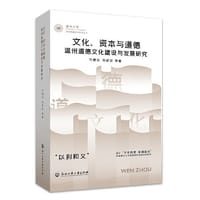 文化、资本与道德：温州道德文化建设与发展研究