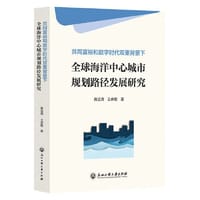 共同富裕和数字时代双重背景下全球海洋中心城市规划路径发展研究