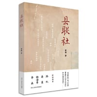 书籍 县联社（“文艺新实力”系列）的封面