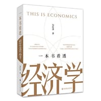 一本书看透经济学