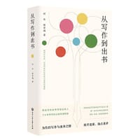 从写作到出书