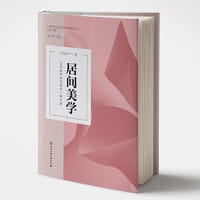 居间美学：当代美学转型的另一种可能
