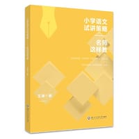 书籍 小学语文试讲策略——名师这样教的封面