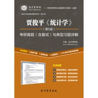 圣才e书·贾俊平《统计学》（第5版）考研真题（含复试）与典型习题详解 - 圣才e书网