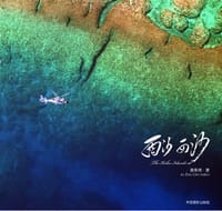西沙 西沙 - 查春明