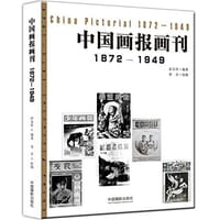 中国画报画刊（1872-1949） - 彭永祥