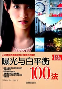 书籍 曝光与白平衡100法的封面
