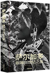 萨尔加多咖啡创世纪之旅 - 塞巴斯蒂昂·萨尔加多