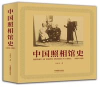 书籍 中国照相馆史的封面