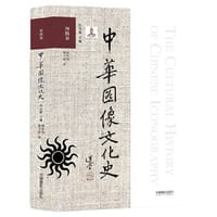中华图像文化史·图腾卷