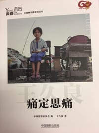 痛定思痛 - 王久良