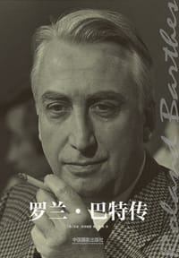 书籍 罗兰·巴特传的封面