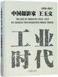 工业时代(1978-2017中国摄影家王玉文)(精) - 赵迎新