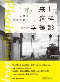 来这样学摄影 - 袁洁