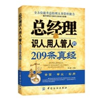 总经理识人、用人、管人的209条真经(总经理善于识人、长于用人、精于管人经典必读！)