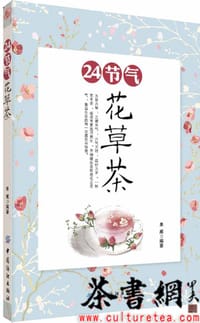 《24节气花草茶》 - 单威编著