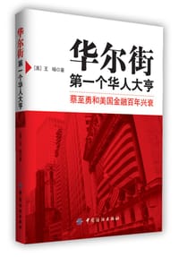 书籍 华尔街第一个华人大亨的封面