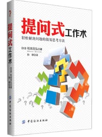 书籍 提问式工作术的封面
