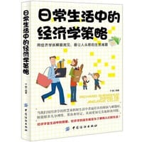 日常生活中的经济学策略 - 于鲲