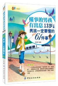 书籍 懂事的男孩有出息的封面