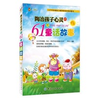 陶冶孩子心灵的61个童话故事 - 无名图书