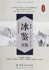 书籍 冰鉴全鉴（第2版）的封面